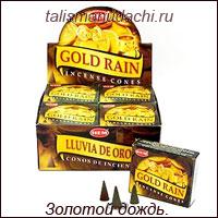 Благовония конусные HEM Gold Rain (Золотой Дождь).
