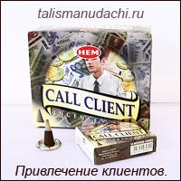 Благовония конусные HEM Привлечение клиентов (Call Clients).