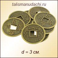Китайская монета - талисман ( d = 3 см.)
