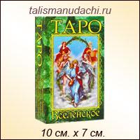 Гадальные карты Таро "Вселенское", 78 листов.