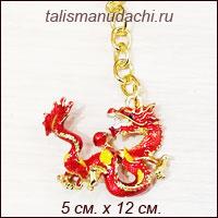 Амулет - Брелок "Огненный дракон"