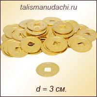 Китайская монета - талисман (d = 3 см.)