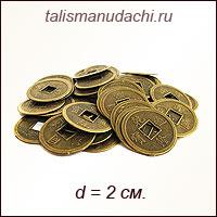 Китайская монета - талисман (d = 2 см.)